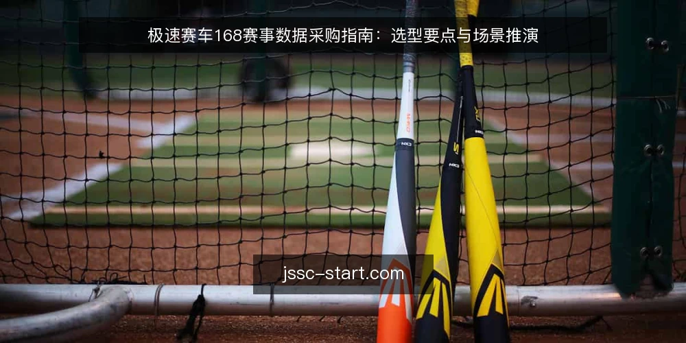 极速赛车168赛事数据采购指南:选型要点与场景推演 — 场景设定:赛事数据采购需求 配图