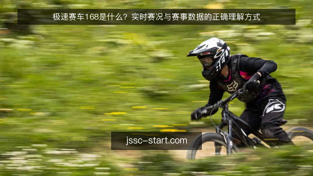 极速赛车168是什么?实时赛况与赛事数据的正确理解方式
