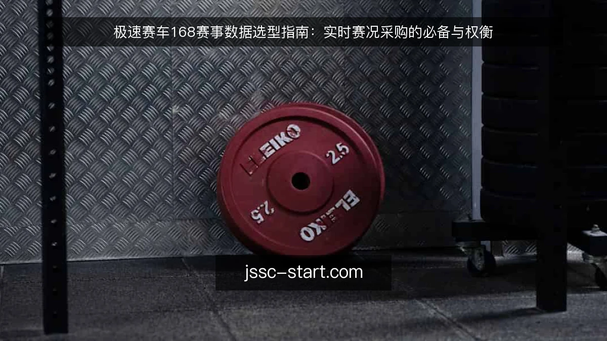 极速赛车168赛事数据选型指南:实时赛况采购的必备与权衡