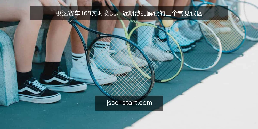极速赛车168实时赛况:近期数据解读的三个常见误区 — 当前实时赛况数据的使用误区 配图