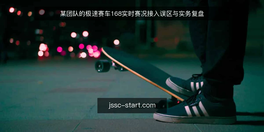 某团队的极速赛车168实时赛况接入误区与实务复盘 — 场景设定:从一次真实接入需求说起 配图