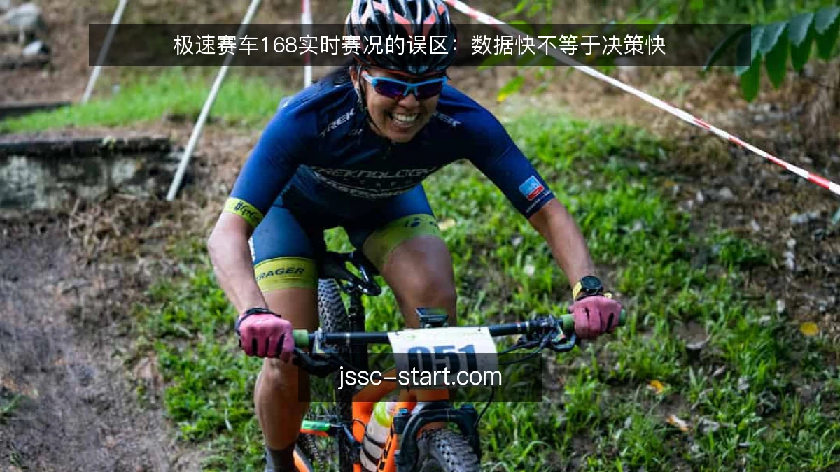 极速赛车168实时赛况的误区：数据快不等于决策快