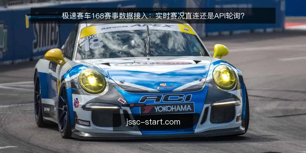 极速赛车168赛事数据接入:实时赛况直连还是API轮询? — 为什么现在要审计接入方案 配图