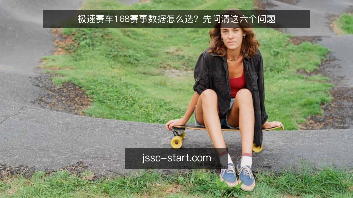 极速赛车168赛事数据怎么选？先问清这六个问题
