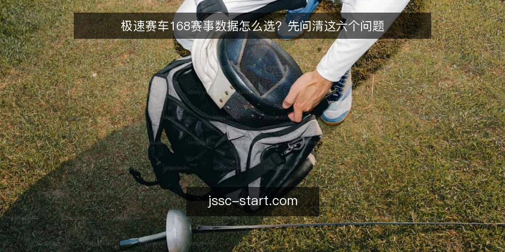 极速赛车168赛事数据怎么选?先问清这六个问题 — 先弄清你到底要解决什么问题 配图