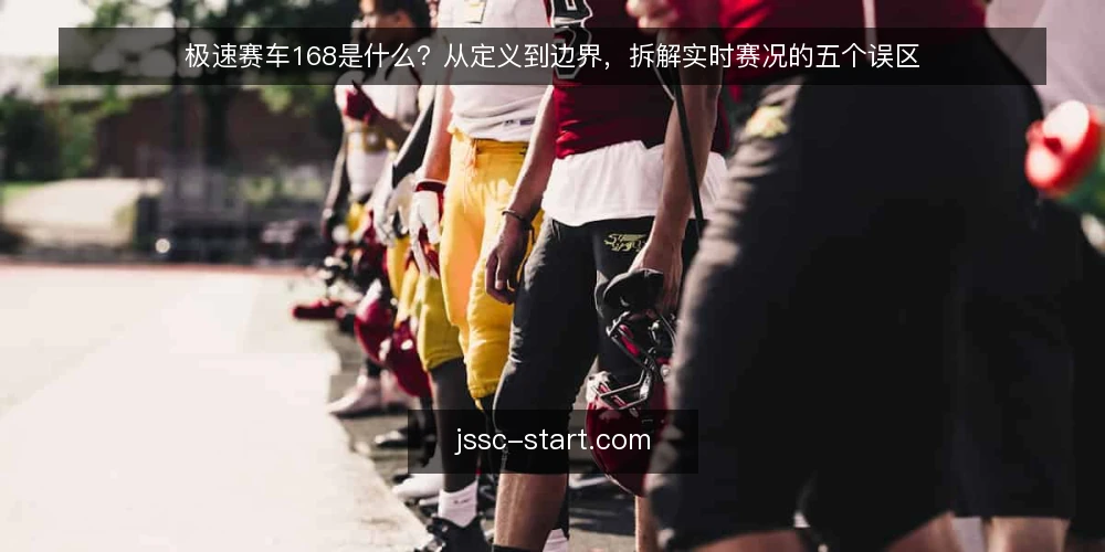 极速赛车168是什么?从定义到边界,拆解实时赛况的五个误区 — 极速赛车168到底是什么:概念与原理 配图