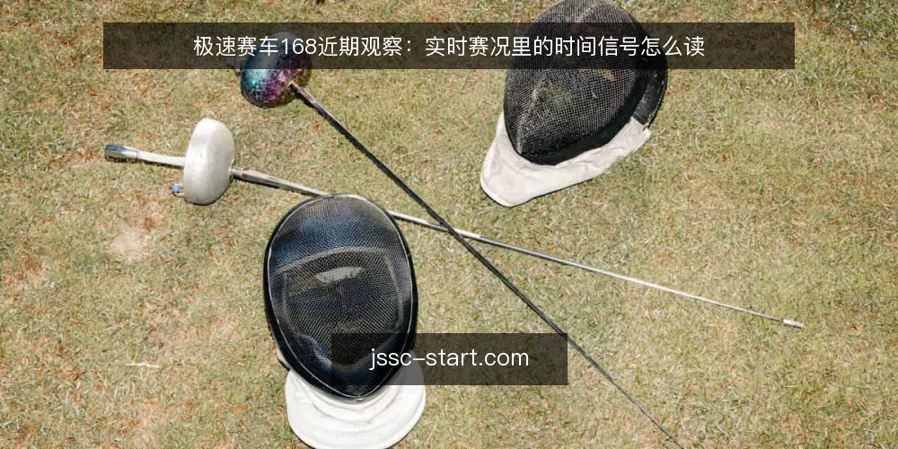 极速赛车168近期观察：实时赛况里的时间信号怎么读 — 近期的实时赛况节奏变化 配图
