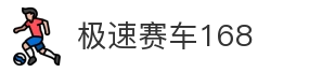 极速赛车168